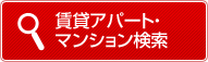 賃貸アパート・マンション検索