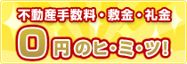 不動産手数料・敷金・礼金0円のヒミツ！