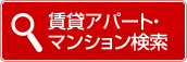 賃貸アパート・マンション検索