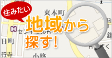 住みたい地域から探す！