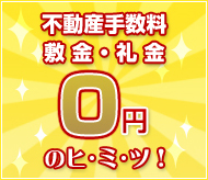 不動産手数料・敷金・礼金・0円のヒ・ミ・ツ！