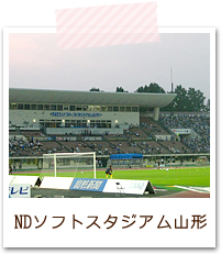 NDソフトスタジアム山形